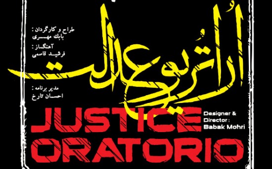نمایش ˝اُراتُریو˝ عدالت در تالار وحدت اجرا می شود