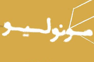 فستیوال «مونولیو» در تهران و شیراز برگزار خواهد شد