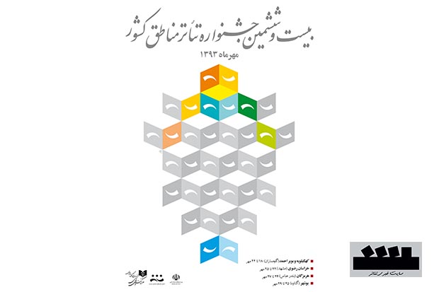 معرفي برگزيدگان بيست و ششمين جشنواره تئاتر منطقه سه کشور