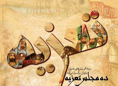 ده مجلس تعزیه در فرهنگسرای نیاوران برگزار می شود