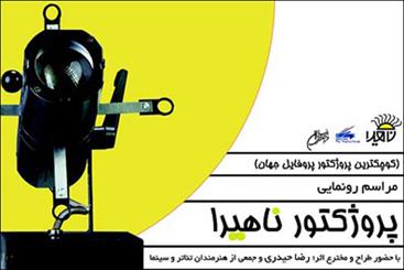 رونمایی علی رفیعی از پروژکتور ناهیرا