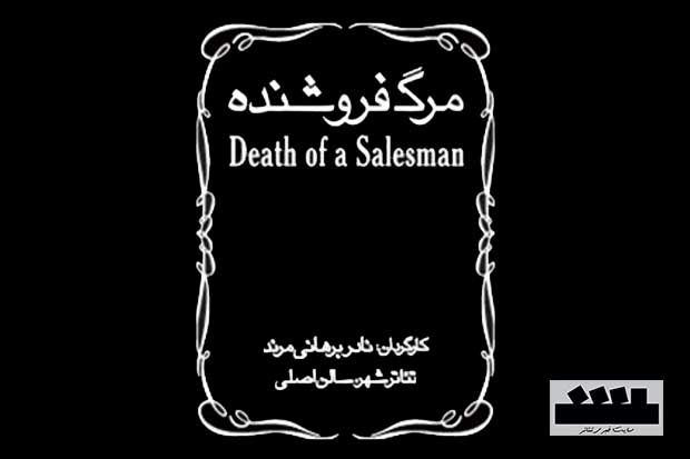 آغاز پیش فروش بلیت‌ ˝مرگ فروشنده˝