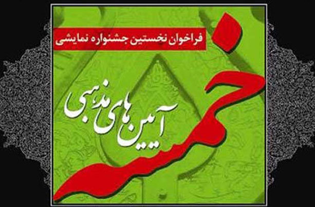 اسامی مجالس تعزیه سوگواره «خمسه» مشخص شد