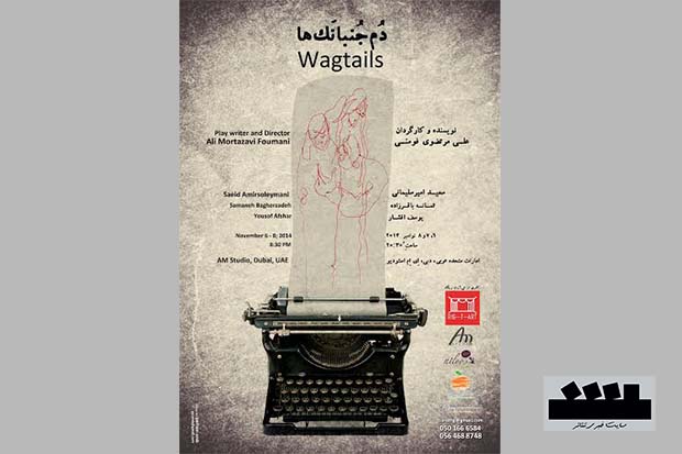 «دُم‌جُنبانک‌ها» در امارات به روی صحنه می رود