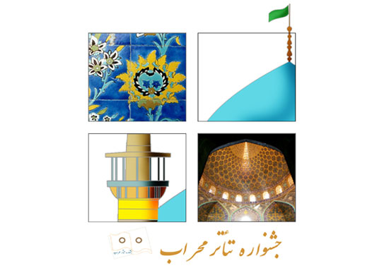 دومین جشنواره تئاتر محراب آذرماه برگزار می‌شود