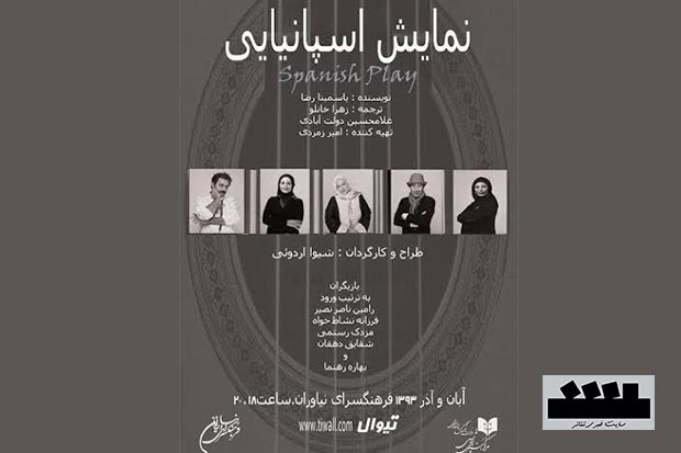«نمایش اسپانیایی» در فرهنگسرای نیاوران به روی صحنه می‎رود