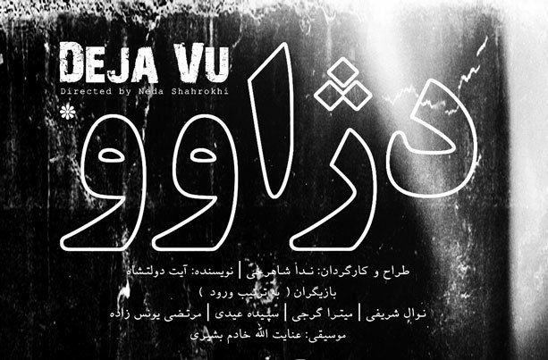 «دژاوو» به تماشاخانه «آو» می رود
