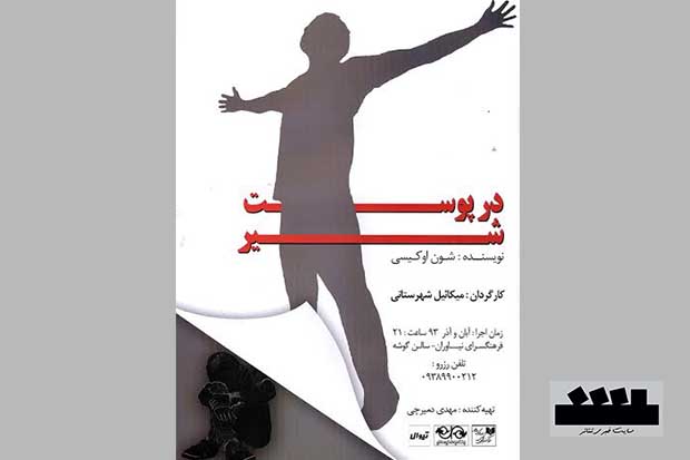 میکائیل شهرستانی با «در پوست شیر» به نیاوران آمد