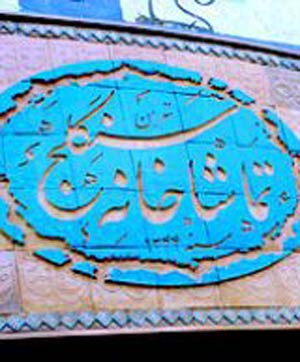 اجرای نمایش «سحرگاه سوم» در تماشاخانه سنگلج