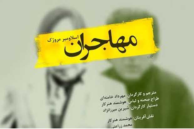برگزاری جلسه نقد و بررسی نمایش «مهاجران» در خانه نمایش