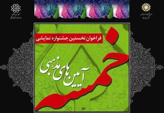 برنامه اجراهای مجالس تعزیه، نقالی و پرده‌خوانی سوگواره خمسه