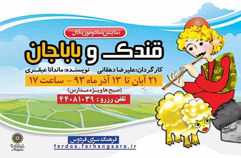 «قندک و باباجان» روی صحنه می رود