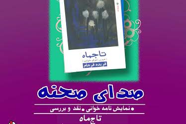 افشین هاشمی به دومین نشست صدای صحنه‌ می رود