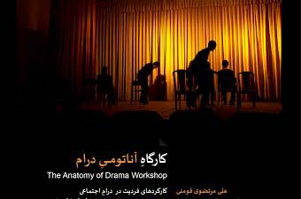 کارگاه «آناتومی درام»،توسط «علـی مرتضوی فومنـی»در امارات برگزار شد