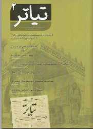 دومین شماره مجله تخصصی «تیاتر» منتشر شد