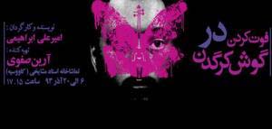 «فوت کردن در گوش کرگدن» در تالار مشایخی اجرا می شود