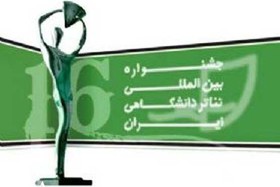 دبیر جشنواره تئاتر دانشگاهی هفته آینده مشخص می شود