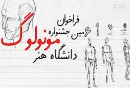 تمدید ارسال آثار صحنه‌ای جشنواره مونولوگ