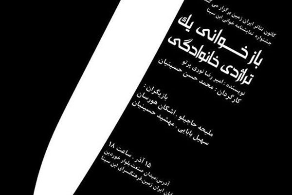 «بازخوانی یک تراژدی خانوادگی» خوانش می شود