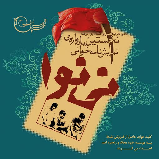 افتتاحیه‌ نخستین یادواره‌ نمایش‌نا‌مه‌خوانی«نی‌نوا» برگزار‌می‌شود