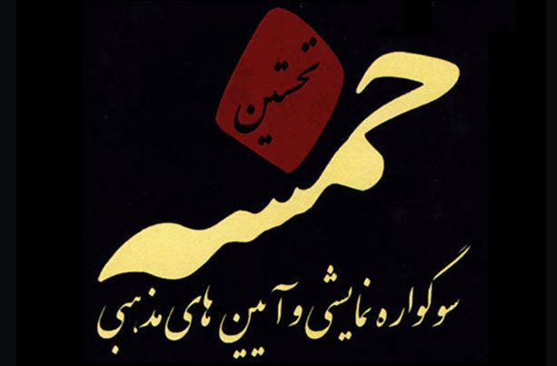 اعلام آثار راه یافته به بخش خیابانی سوگواره خمسه