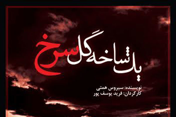 بخش صحنه‌ای سوگواره خمسه با «یک شاخه گل سرخ» آغاز می شود