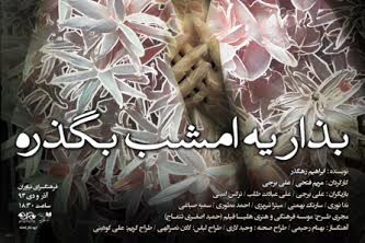 اجرای نمایش «بذار یه امشب بگذره» در نیاوران