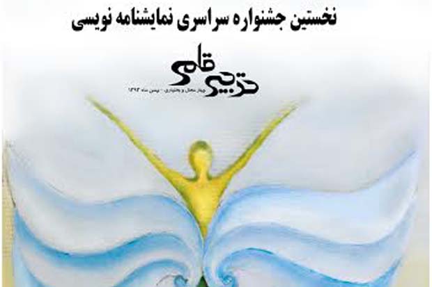 فراخوان نخستین جشنواره سراسری نمایشنامه نویسی«تدبیرقلم»