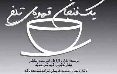 «یک فنجان قهوه‌ تلخ» روی صحنه تئاتر