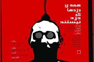 سامان ارسطو «همه دزدها که دزد نیستند» را به صحنه می‌برد