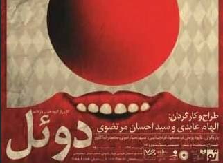 «دوئل» ازهفته‌ی آینده مهمان تماشاخانه‌ی مشایخی می شود