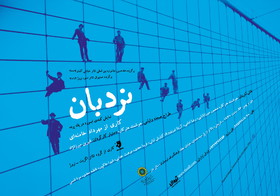 «نردبان» به صحنه می‌رود