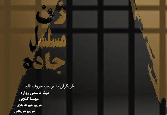 نمایش «زن، مسلسل، جاده» به محراب می آید