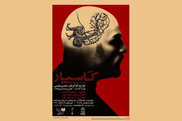 اجرای نمایش «کاسپار» در تماشاخانه آو