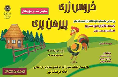 اجرای نمایش «خروس زری و پیرهن پری» در خانه فرهنگ نور