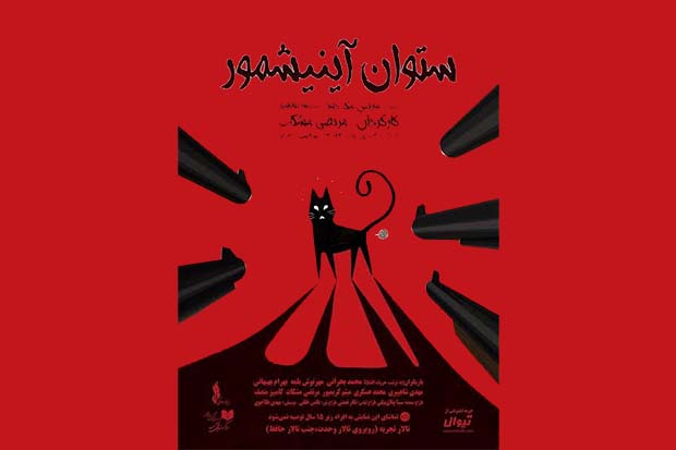 «ستوان آینیشمور» به تالار تجربه می آید