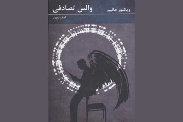 نمایش‌نامه‌خوانی ونقد نمایش‌نامهٔ والس تصادفی