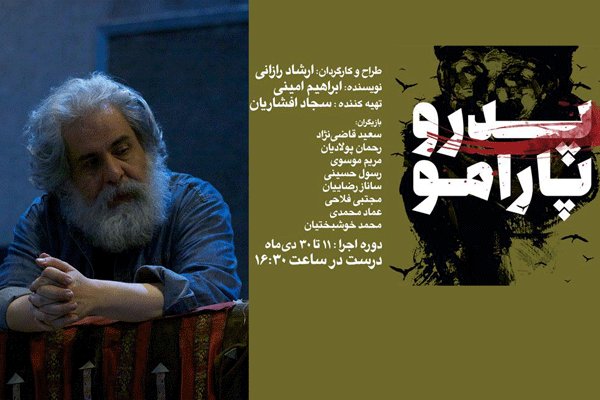 رحمانیان «پدرو پارامو» را افتتاح می کند