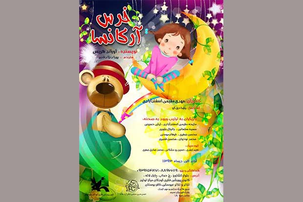 «خرس آرکانسا» برای هنرمندان اجرا می شود