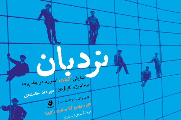 نمایش کمدی «نردبان» در ارسباران به روی صحنه رفت