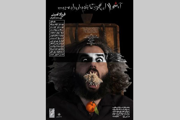 آه شهلا...» در سالن استاد انتظامی اجرا می شود