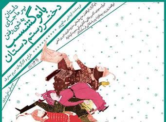 «بانوگشسب» برای هنرمندان اجرا می شود