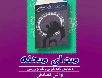 نمایش‌نامه‌ والس تصادفی شیوه‌ی تازه‌ای از روایت را پیش‌نهاد می‌کند