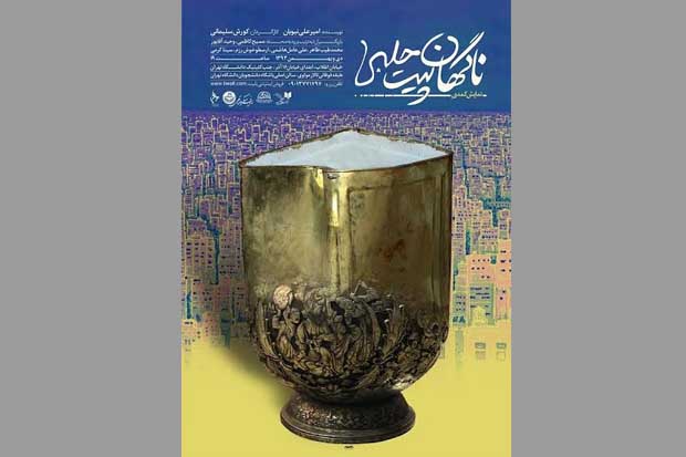 «ناگهان پیت حلبی» با ۳۳ درصد تخفیف برای دانشجویان