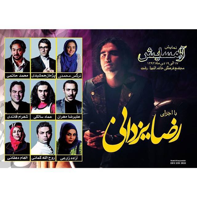 رشت، میزبان نمایش آرامسایش و رضا یزدانی