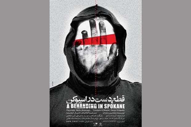 «قطع دست در اسپوکِن» شنبه اجرا می‌شود