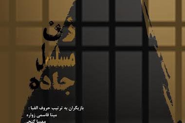 «زن، مسلسل، جاده» میزبان هنرمندان می شود