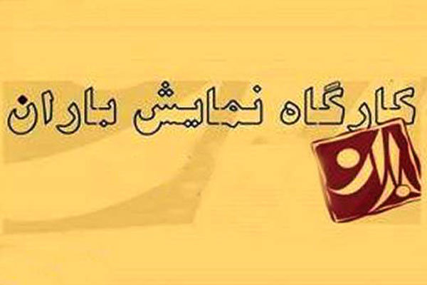 تنها سالن خصوصی که به کمک جشنواره تئاتر فجر آمد تنها سالن خصوصی که به کمک جشنواره تئاتر فجر آمد