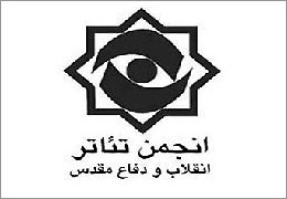 انجمن تئاتر انقلاب و دفاع مقدس به برگزیدگان جشنواره فجر جایزه می هد