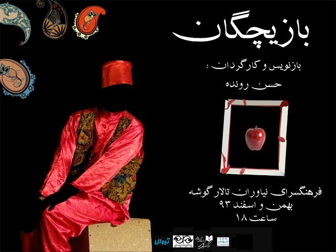 اجرای نمایش «بازیچگان» در فرهنگسرای نیاوران اجرای نمایش «بازیچگان» در فرهنگسرای نیاوران